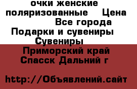 очки женские  поляризованные  › Цена ­ 1 500 - Все города Подарки и сувениры » Сувениры   . Приморский край,Спасск-Дальний г.